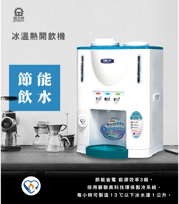 晶工牌 冰溫熱開飲機 能源效率3級, JD-6621(單筆訂單只能1台), JD-6621