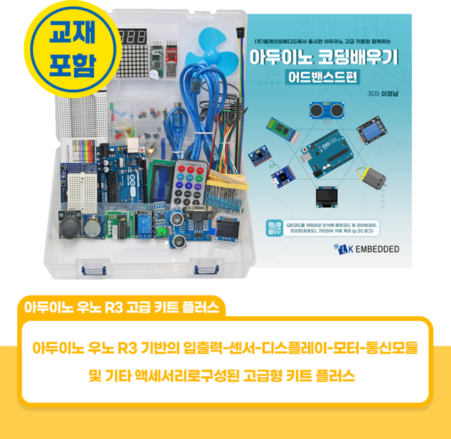 아두이노 우노 R3 고급 키트 플러스, 1세트, Set 3종 모터 미포함, Ard 교재 포함
