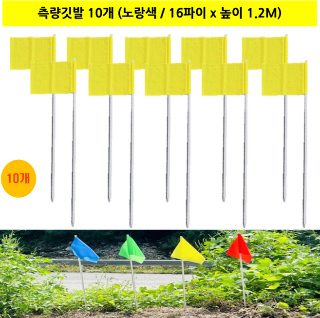 국산 측량깃발 묶음판매 / 깃발 32cm x 27cm 스틸파이프 높이 1.2M, 노랑색, 10개