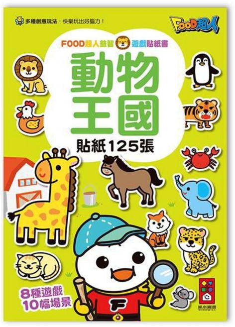 風車圖書 FOOD超人 全腦思維訓練貼紙書 2~3歲, 益智貼紙書-動物王國 / 5366