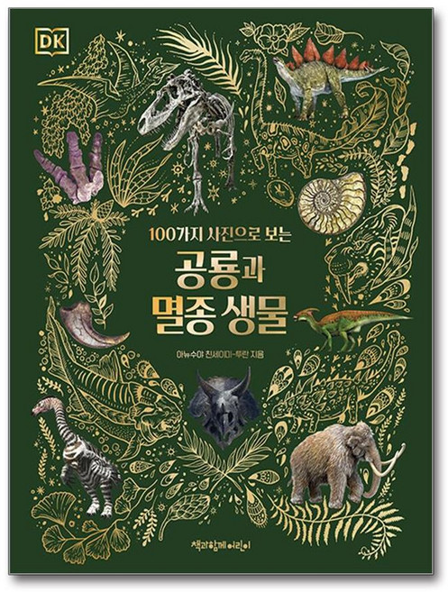 공룡과 멸종 생물 (책과함께어린이), 책과함께어린이
