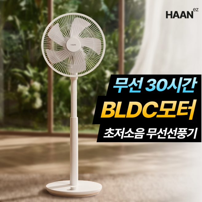 [26년형 BLDC]한경희 강력 무선 선풍기 가정용 무소음 서큘레이터 정밀 무단 바람 조절 업소용 선풍기 캠핑, BLDC 크림화이트형