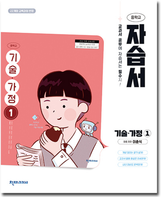 최신) 천재교육 중학교 기술 가정 1 자습서 중등 / 중학 중1 중2 ( 이춘식 천재 1학년 2학년 ), 중등1학년
