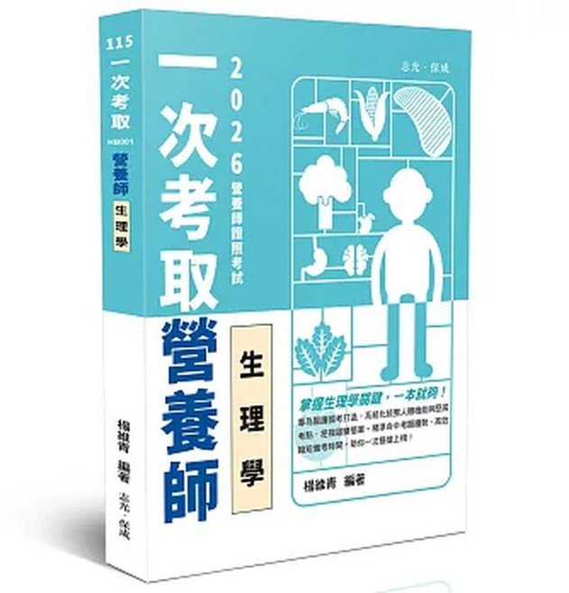 志光保成 營養師證照 生理學 考試用書