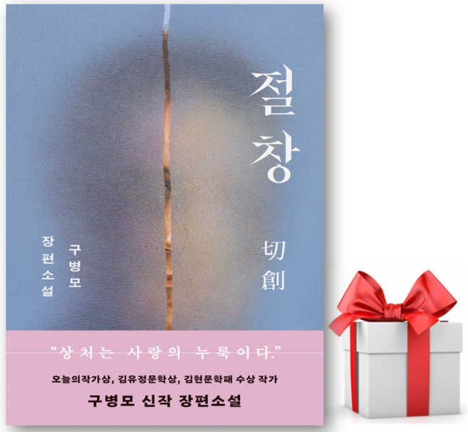10위 - (사은품) 절창 - 구병모 저자(글) - 씨엔케이플러스