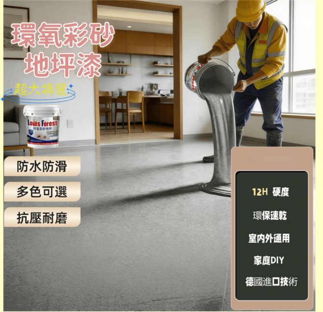 Louis Forest 環氧彩砂地坪漆 防水防滑 抗壓耐磨 德國進口技術, 白麻灰-亮光【四合一12H硬度一遍成型】, 20kg, 1個