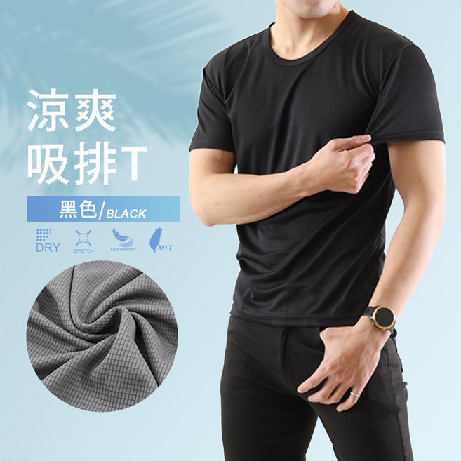 台灣製造 吸濕快乾涼感衣 冰絲上衣 抗菌透氣 彈力舒適親膚 男士圓領T恤 大尺碼