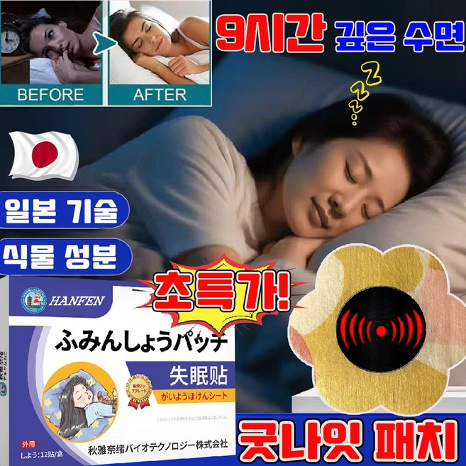 [식물 성분] 굿나잇 패치 붙이는 수면패치 붙이는 멜라토닌 패치 잠잘오는 패치 30초 나이트 루틴 패치 사은품 런덤 증정, 12개입, 1개 - 쿠팡