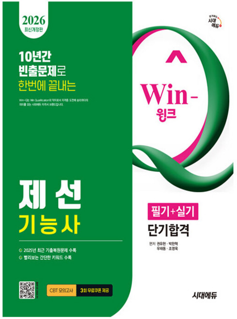 시대고시기획 2026 Win-Q 제선기능사 필기 실기 시험