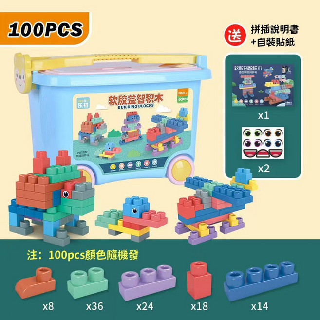 樂初 軟膠益智積木, 【拖車收納桶】100顆粒, 1個