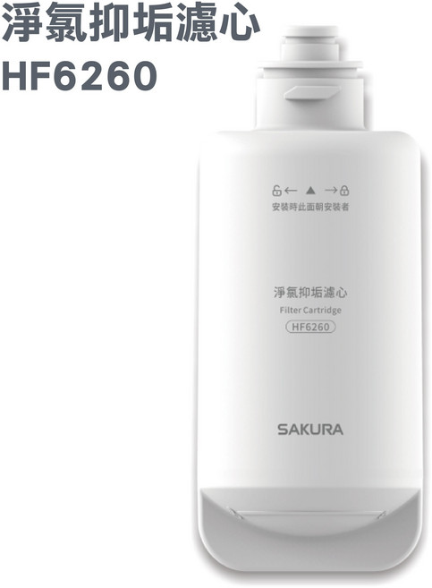 【SAKURA櫻花】淨氯抑垢濾心 HF6260 適用DH1683美膚沐浴熱水器 原廠公司貨濾芯