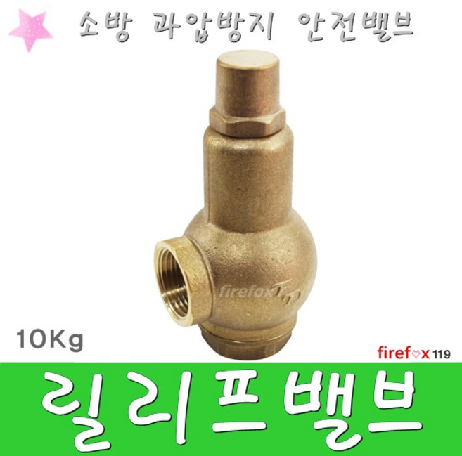 릴리프밸브 소방 소화전 펌프 체크 안전 자동배수 10K, 1개