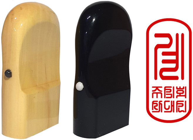 계인 도장 계약서 이름 인장 간인 글씨체 인터넷 온라인 만년계인 한글고인체, 1개, 13번 화양목계인 중