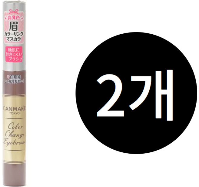 캔메이크 컬러 체인지 아이브로우 4.9g, 2개, [08] 아몬드 브라운