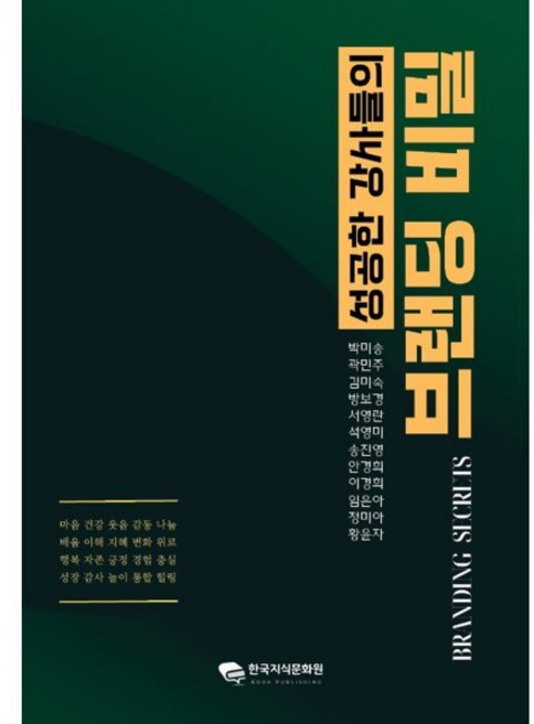 성공한 강사들의 브랜딩 비밀, 한국지식문화원, 박미송,곽민주,김미숙,방보경,서영란,석영미,송진영...