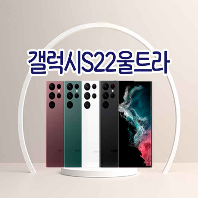 갤럭시 S22울트라 (SM-S908N) 가개통/공기계/미사용/새제품/256GB/512GB, 본체 단품, 512GB, 화이트
