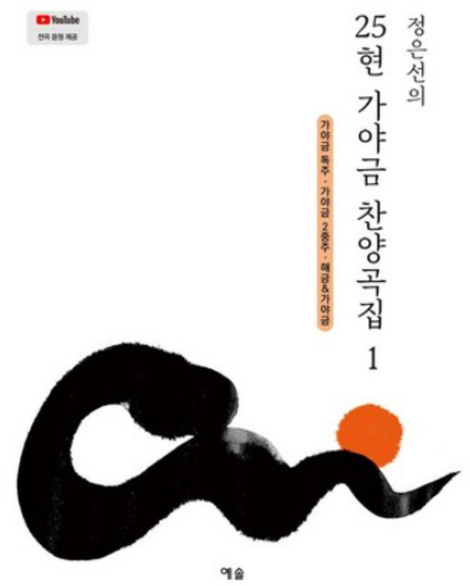 정은선의 25현 가야금 찬양곡집 1:가야금 독주·가야금 2중주·해금&가야금, 정은선의 25현 가야금 찬양곡집 1, 정은선(저), 예솔