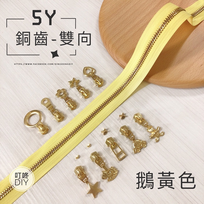 叮咚Diy YKK拉鍊-5Y銅齒碼裝拉鍊 鵝黃色雙向金屬拉鍊, 1個, 車車頭*5個