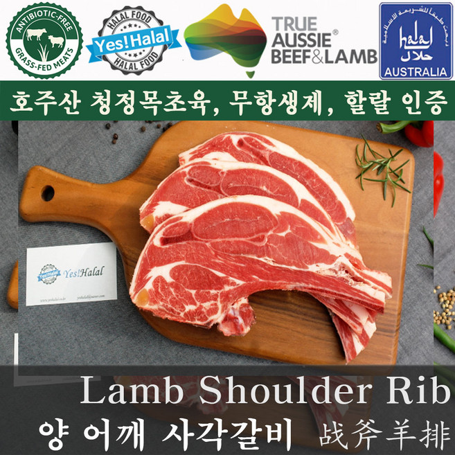 Yes!Global 할랄 양고기 어깨갈비 사각갈비 Halal Lamb Shoulder Rib Square Cut (800g 호주산 청정램), 1팩, 800g