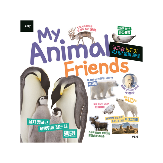 My Animal Friends 극지방 동물, 뮤엠교육