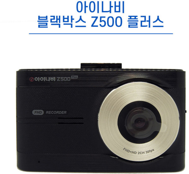 팅크웨어 아이나비 블랙박스 Z500 플러스 FULL HD 2채널 16G/32G/64G, 아이나비 Z500 PLUS (32G)