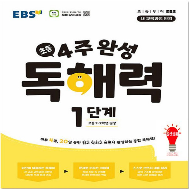 EBS 초등 4주완성 독해력 1단계, 02.초등 4주 완성 독해력 2단계