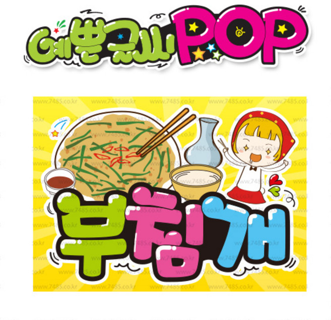 ( 부침개 ) " 피오피 A4 사이즈 " POP (완제품)_(내용 수정 불가X ) _ 옥외용 UV코팅! 완벽방수! _ (오후3시전주문 당일출고) s815