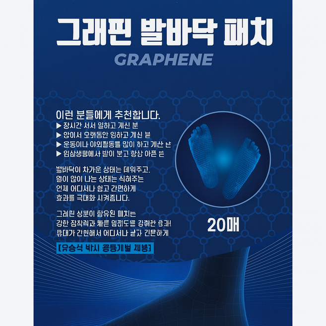 그래핀 발바닥 패치 풋케어 빼독 발패치 독소 패치 풋패치 특대형/대형, 1개, 20매입