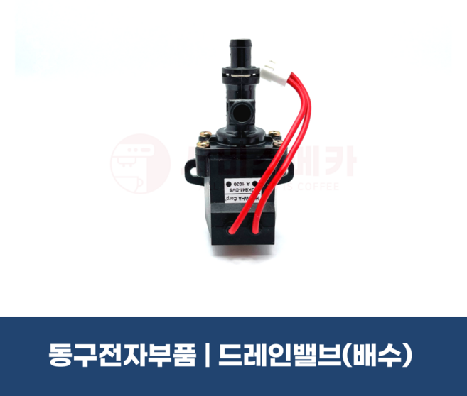 동구전자 중형머신 드레인밸브 배수밸브 커피머신부품 베누스타마스터 118FB LX700