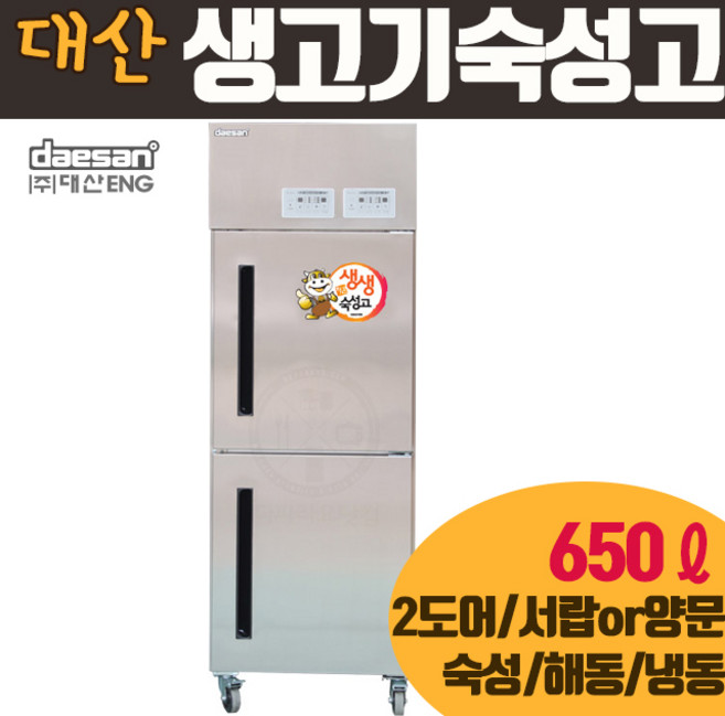 대산 스탠드형 생고기 숙성고 올스텐 상하양문형 DS-F650MD 해동 업소용