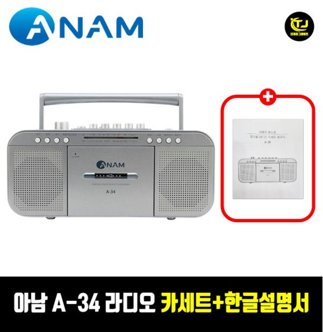 아남 A-34 USB 포터블카세트 라디오 USB재생 테이프 / 국내 정품 / 한글설명서 / 재고보유 / TJ, 실버