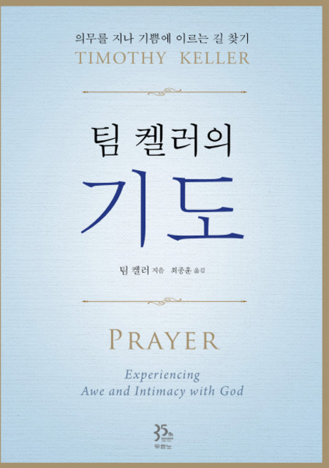 팀 켈러의 기도:의무를 지나 기쁨에 이르는 길 찾기, 팀 켈러, 두란노서원