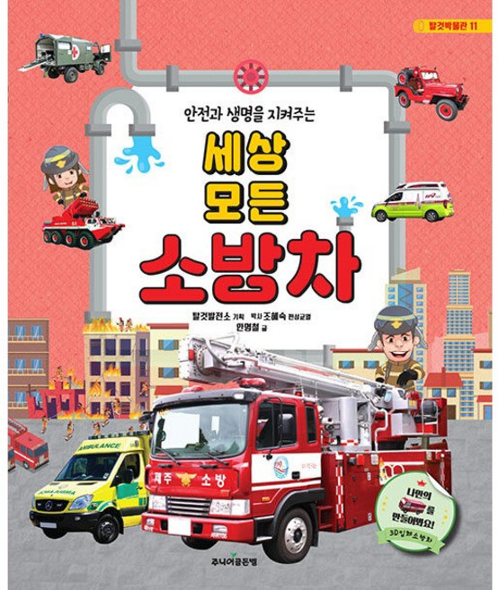 세상 모든 소방차 [주니어골든벨]
