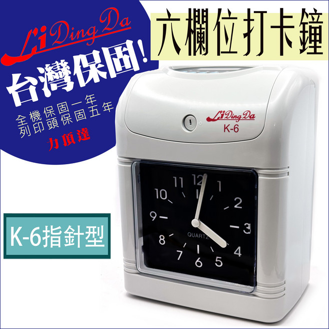 Li Ding Da 指針型六欄位打卡鐘, 1個, K-6