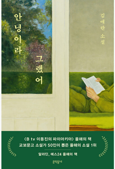 안녕이라 그랬어 - 김애란
