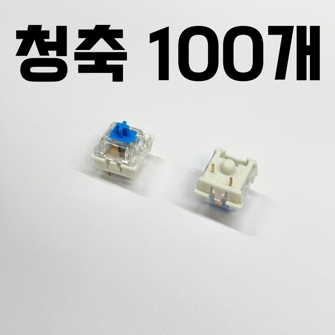 기계식 키보드 스위치 DIY 부품, 100개, 청축