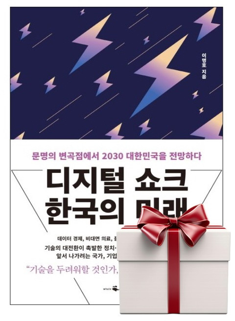 디지털 쇼크 한국의 미래 (랜덤사은품증정), 단품, 단품