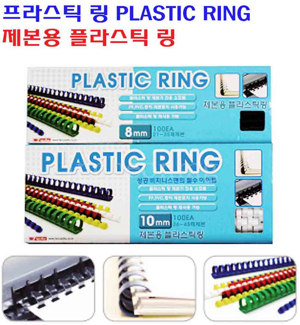 팬시로비 제본용 플라스틱 링 PLASTIC RING 10mm 1갑 100개입 백색/흑색/청색, 백색