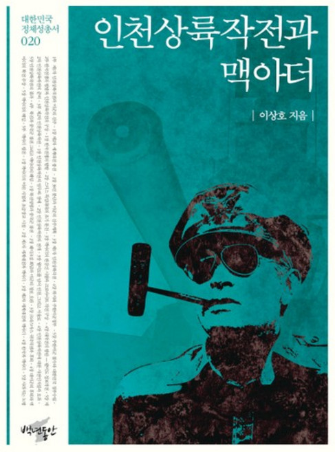 인천상륙작전과 맥아더, 상품명