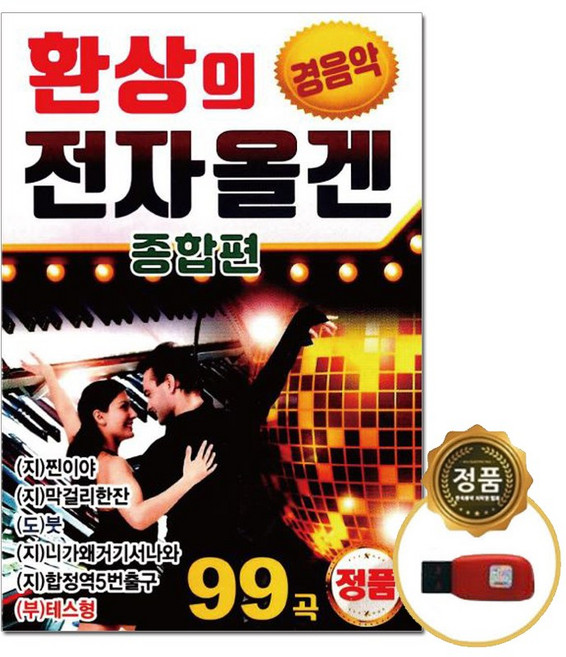 USB 환상의 전자올겐 종합편 경음악 99곡-연주곡 지루박 도롯도 부르스 트로트 사교댄스 테스형 찐이야 등