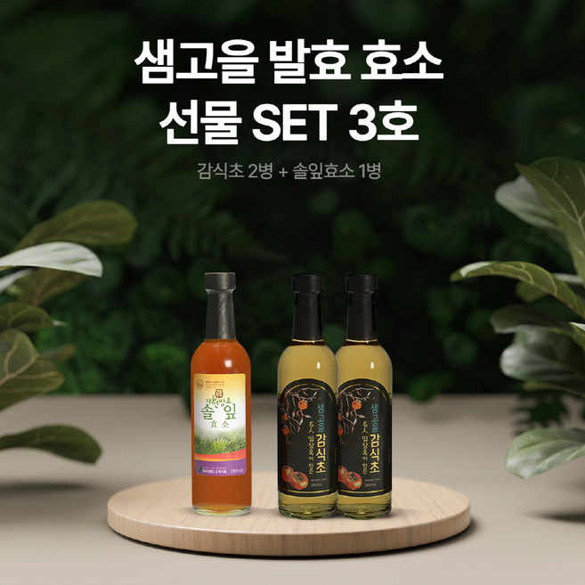 샘고을 자연발효 효소선물세트 3호 (솔잎효소+감식초), 3개, 380ml