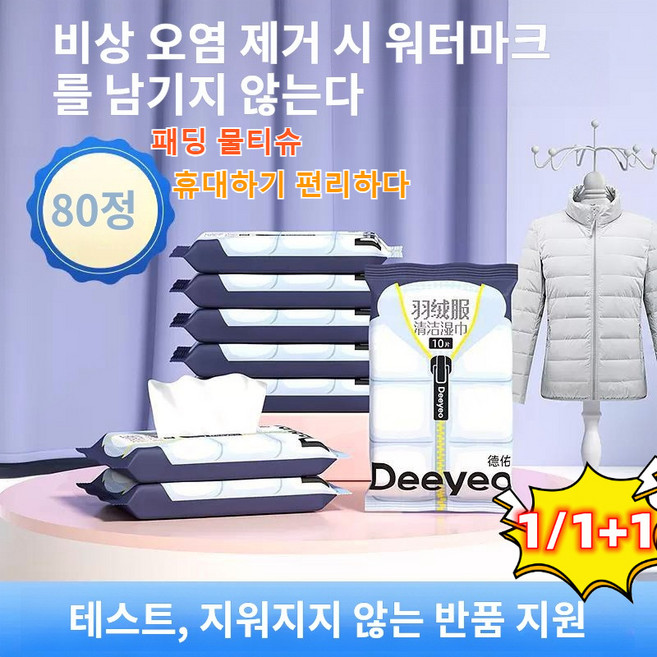 패딩 크린티슈 미니 휴대용 강력티슈 얼룩제거 크린티슈, (2+2)10pcsx4팩, 180mmx150mm, 1개