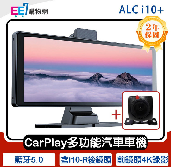 ALC i10 CarPlay 多功能智慧顯示汽車前後雙鏡頭車機 (含後鏡頭) 送64G記憶卡