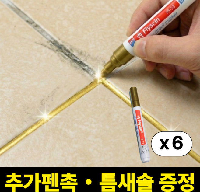 브릭오유 1초싹 타일 줄눈 마커펜 보수제 셀프 시공, 골드펄, 6개