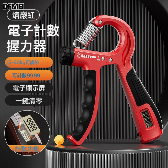 DFMEI 電子計數款握力器男女肌肉恢復健身器材手部力量鍛鍊握力器, 1個, 【電子計數款】紅色-升級屏幕計數款(5-60)KG