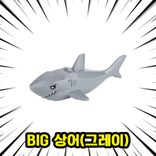 호환블록 좀비상어(Zombie Shark) 멀티컬러 브릭피규어 8종 취미/수집/장식/컬렉션용 커스텀 블록피겨, 1개, 07. BIG 상어(그레이)