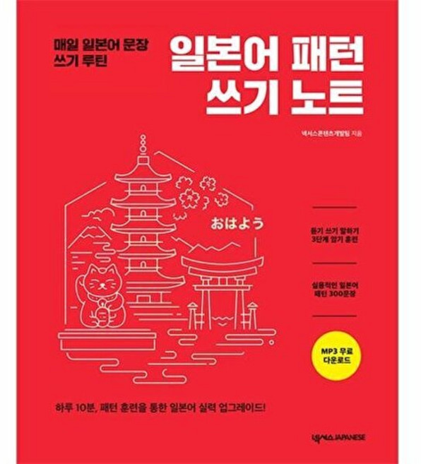 일본어 패턴 쓰기 노트:매일 일본어 문장 쓰기 루틴, 넥서스JAPANESE, 없음