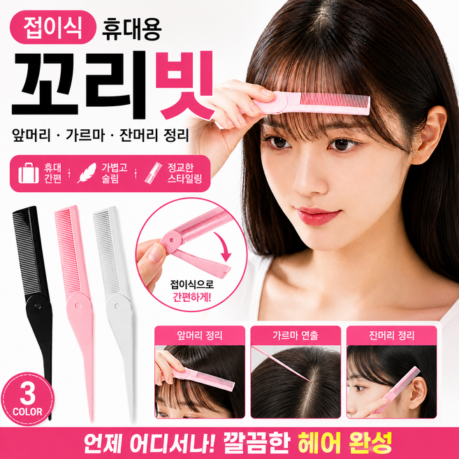 마켓미모 접이식 꼬리빗 앞머리 헤어 정리 휴대용 빗 1세트, 1개, 아이보리+파스텔핑크+블랙