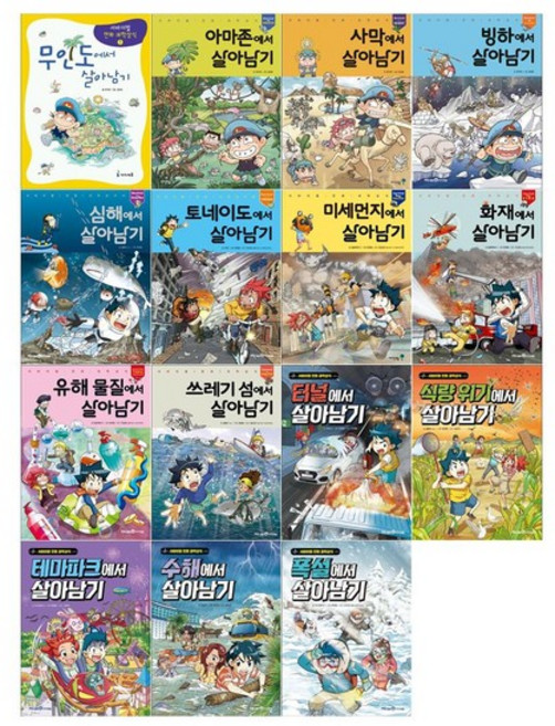 [문상오천]서바이벌 만화 과학 상식 살아남기 시리즈 15권세트 무인도 외, 없음