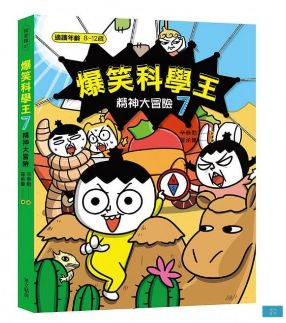 爆笑科學王：精神大冒險, 華文精典, 辛泰勳, 7